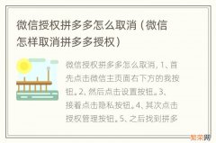 微信怎样取消拼多多授权 微信授权拼多多怎么取消