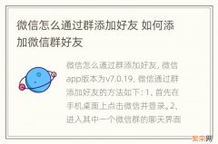 微信怎么通过群添加好友 如何添加微信群好友