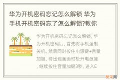 华为开机密码忘记怎么解锁 华为手机开机密码忘了怎么解锁?教你一招