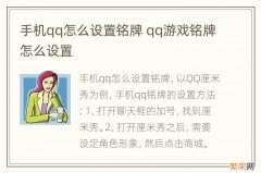 手机qq怎么设置铭牌 qq游戏铭牌怎么设置