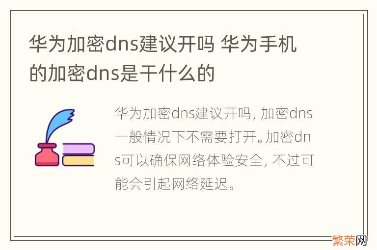 华为加密dns建议开吗 华为手机的加密dns是干什么的