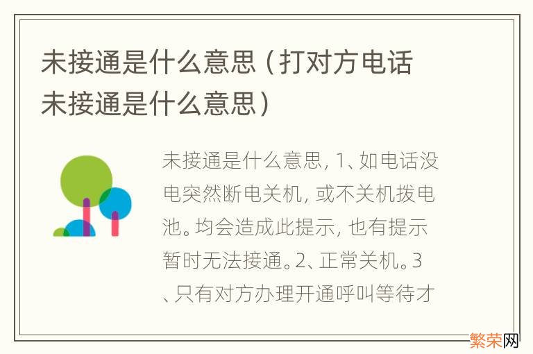 打对方电话未接通是什么意思 未接通是什么意思