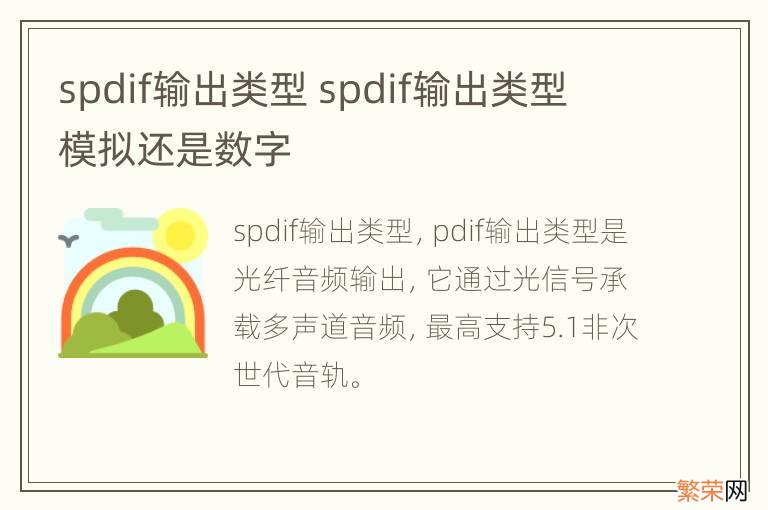 spdif输出类型 spdif输出类型 模拟还是数字