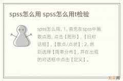 spss怎么用 spss怎么用t检验