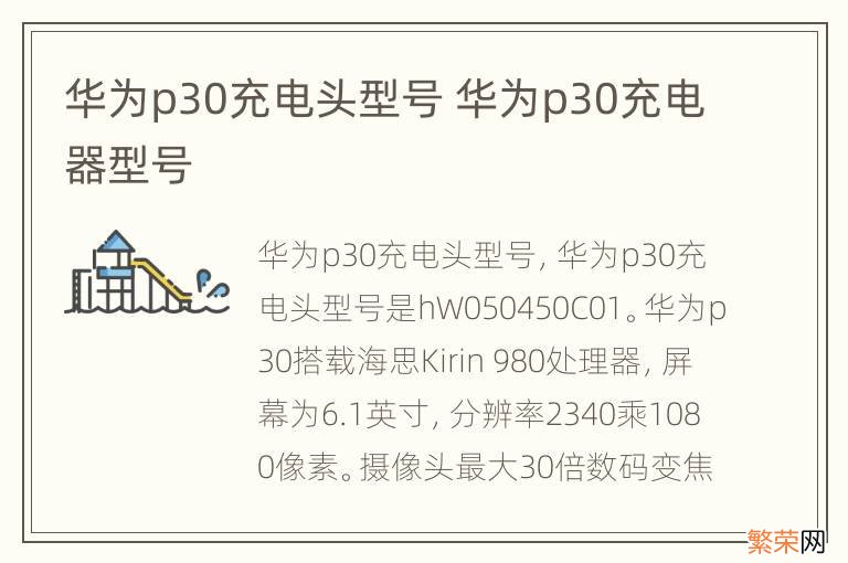 华为p30充电头型号 华为p30充电器型号