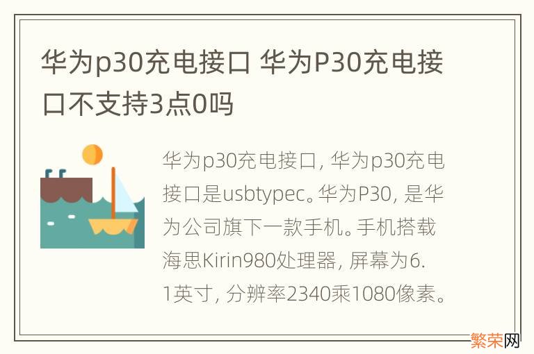 华为p30充电接口 华为P30充电接口不支持3点0吗