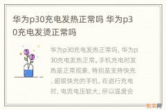 华为p30充电发热正常吗 华为p30充电发烫正常吗