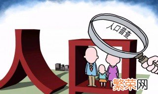 人口普查不在家怎么办 人口普查不在家解决方法