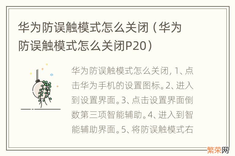 华为防误触模式怎么关闭P20 华为防误触模式怎么关闭