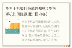 华为手机如何隐藏通知栏内容 华为手机如何隐藏通知栏