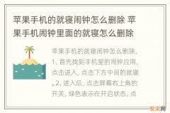 苹果手机的就寝闹钟怎么删除 苹果手机闹钟里面的就寝怎么删除