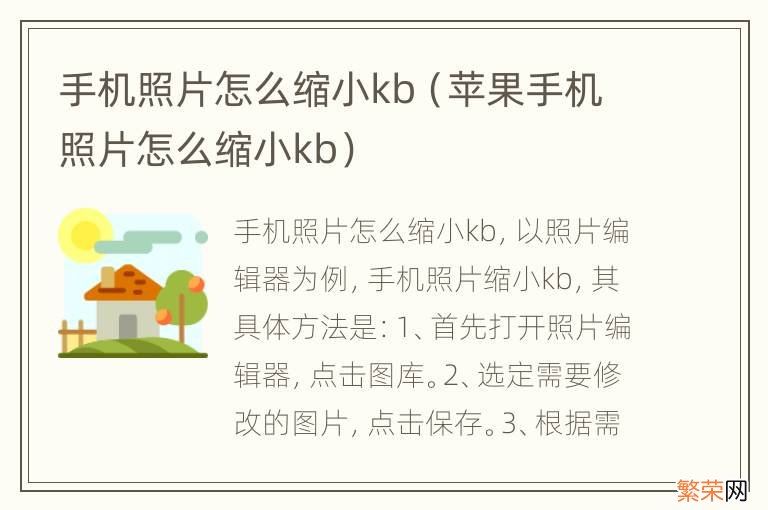 苹果手机照片怎么缩小kb 手机照片怎么缩小kb