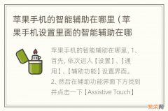 苹果手机设置里面的智能辅助在哪里 苹果手机的智能辅助在哪里