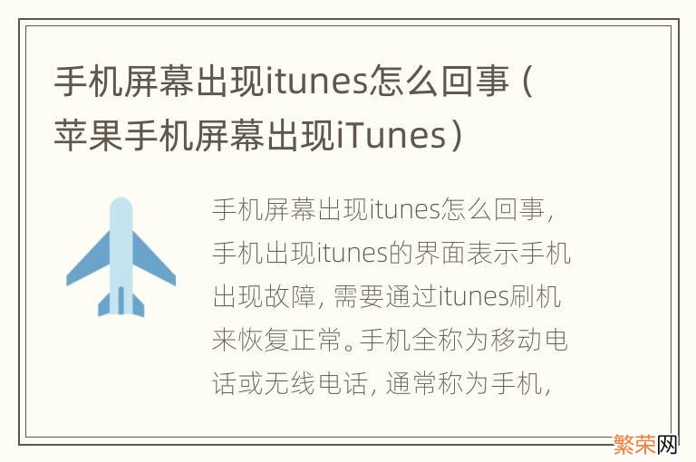 苹果手机屏幕出现iTunes 手机屏幕出现itunes怎么回事