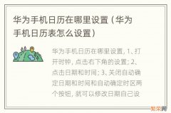 华为手机日历表怎么设置 华为手机日历在哪里设置