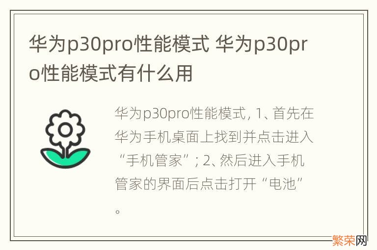 华为p30pro性能模式 华为p30pro性能模式有什么用