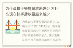 为什么快手播放量越来越少 为什么现在快手播放量越来越少