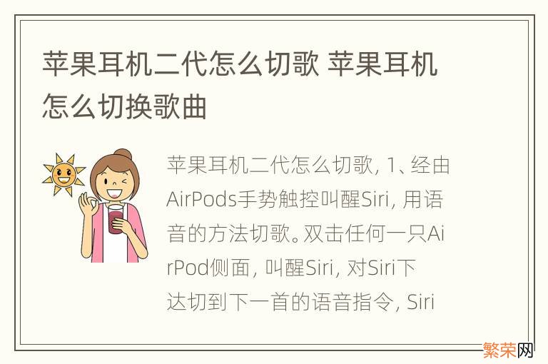 苹果耳机二代怎么切歌 苹果耳机怎么切换歌曲
