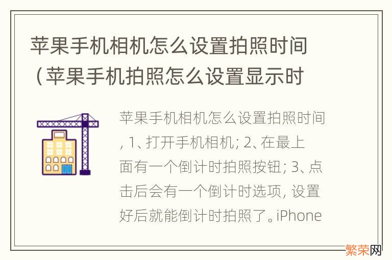 苹果手机拍照怎么设置显示时间 苹果手机相机怎么设置拍照时间