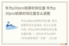 华为p30pro锁屏时间位置 华为p30pro锁屏时间位置怎么调整