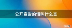 违背事实的话叫什么言公开宣告的话叫什么言 公开宣告的话叫什么言