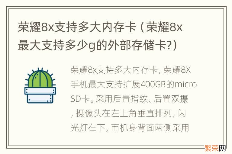 荣耀8x最大支持多少g的外部存储卡? 荣耀8x支持多大内存卡