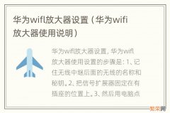 华为wifi放大器使用说明 华为wifl放大器设置