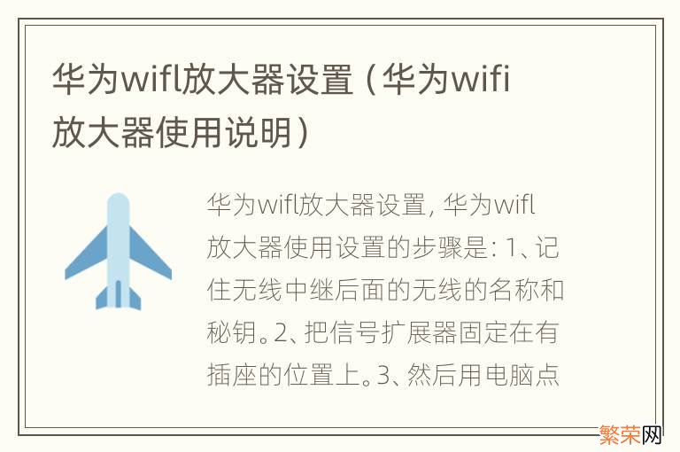 华为wifi放大器使用说明 华为wifl放大器设置