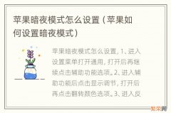 苹果如何设置暗夜模式 苹果暗夜模式怎么设置