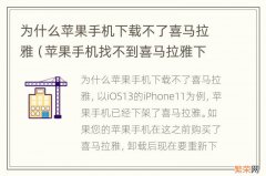 苹果手机找不到喜马拉雅下载的文件 为什么苹果手机下载不了喜马拉雅