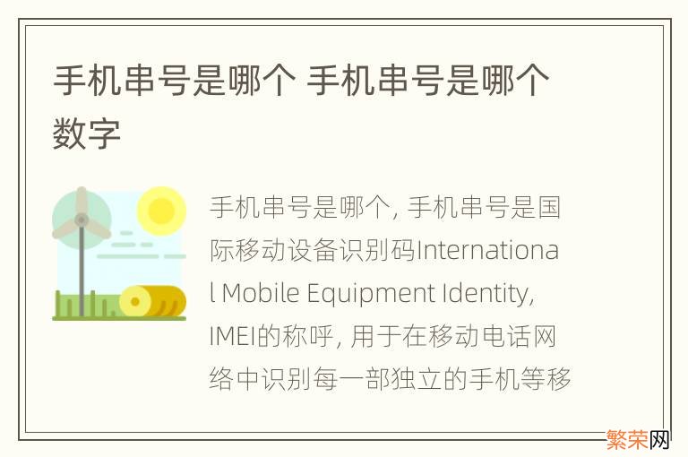手机串号是哪个 手机串号是哪个数字