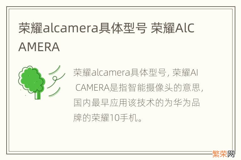 荣耀alcamera具体型号 荣耀AlCAMERA