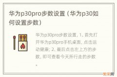 华为p30如何设置步数 华为p30pro步数设置