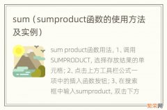 sumproduct函数的使用方法及实例 sum