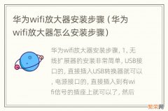 华为wifi放大器怎么安装步骤 华为wifi放大器安装步骤