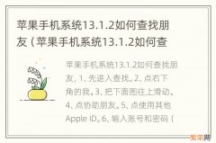 苹果手机系统13.1.2如何查找朋友的位置 苹果手机系统13.1.2如何查找朋友