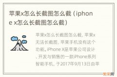 iphone x怎么长截图怎么截 苹果x怎么长截图怎么截