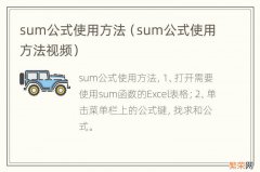 sum公式使用方法视频 sum公式使用方法