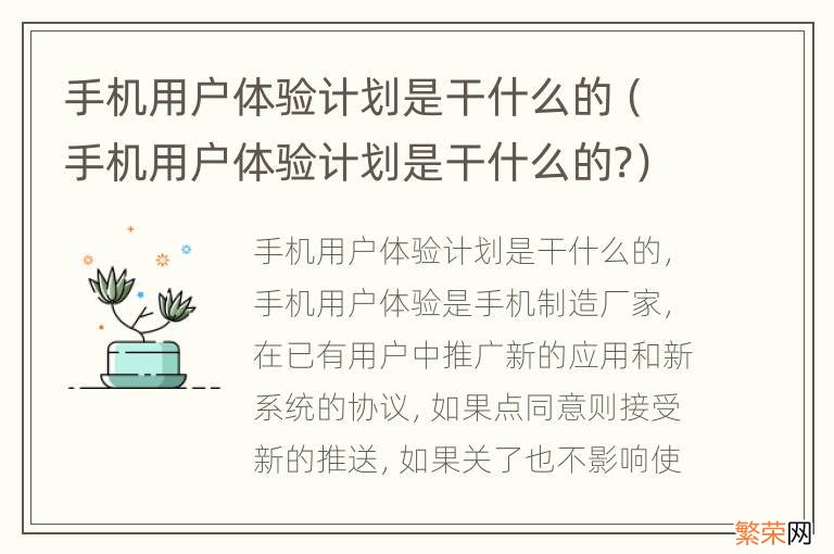 手机用户体验计划是干什么的? 手机用户体验计划是干什么的