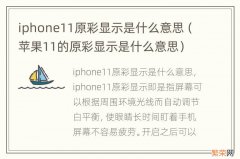 苹果11的原彩显示是什么意思 iphone11原彩显示是什么意思