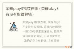 荣耀play3有没有指纹解锁 荣耀play3指纹在哪