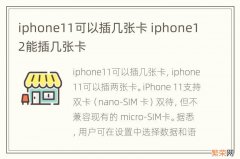 iphone11可以插几张卡 iphone12能插几张卡