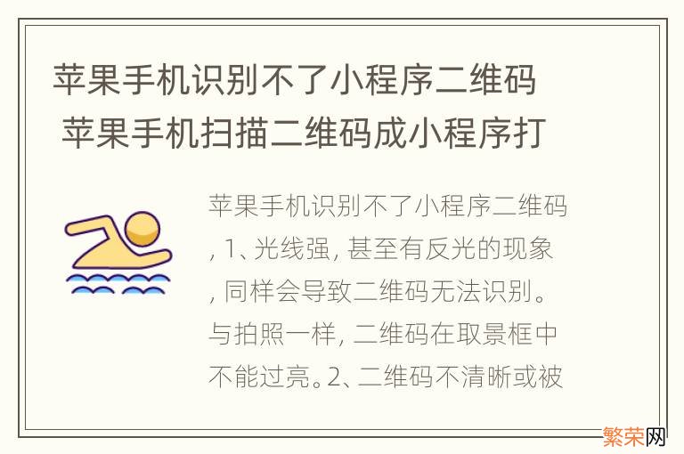 苹果手机识别不了小程序二维码 苹果手机扫描二维码成小程序打不开