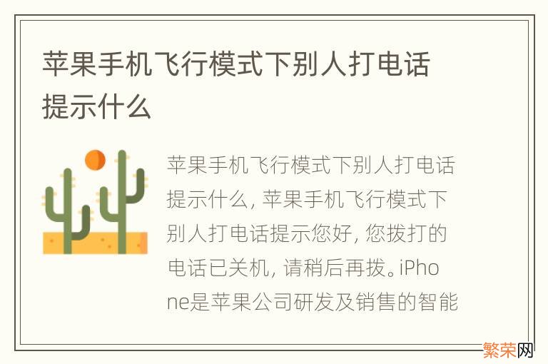 苹果手机飞行模式下别人打电话提示什么