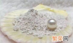 珍珠粉的储存方法视频 珍珠粉的储存方法