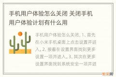 手机用户体验怎么关闭 关闭手机用户体验计划有什么用