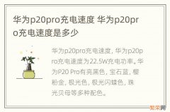 华为p20pro充电速度 华为p20pro充电速度是多少