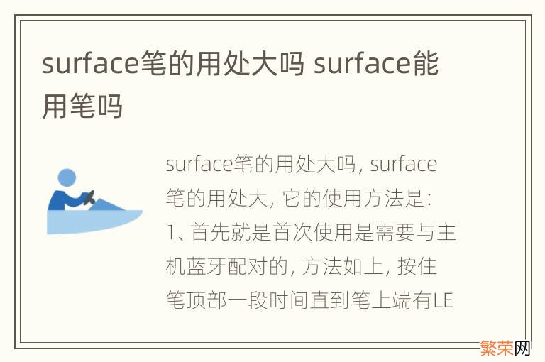 surface笔的用处大吗 surface能用笔吗