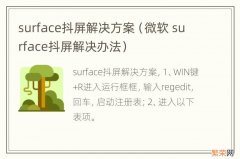 微软 surface抖屏解决办法 surface抖屏解决方案