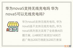 华为nova5支持无线充电吗 华为nova5可以无线充电吗?